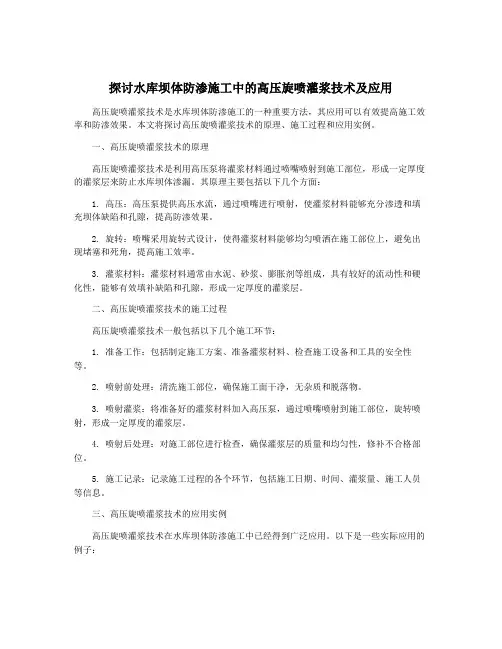 探讨水库坝体防渗施工中的高压旋喷灌浆技术及应用