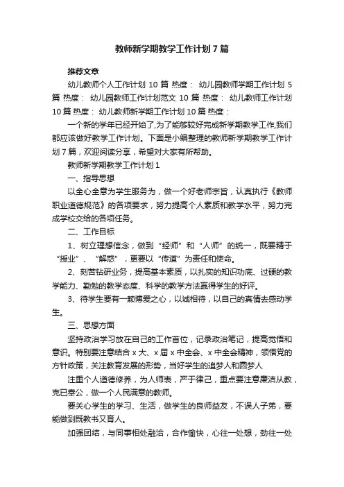教师新学期教学工作计划7篇