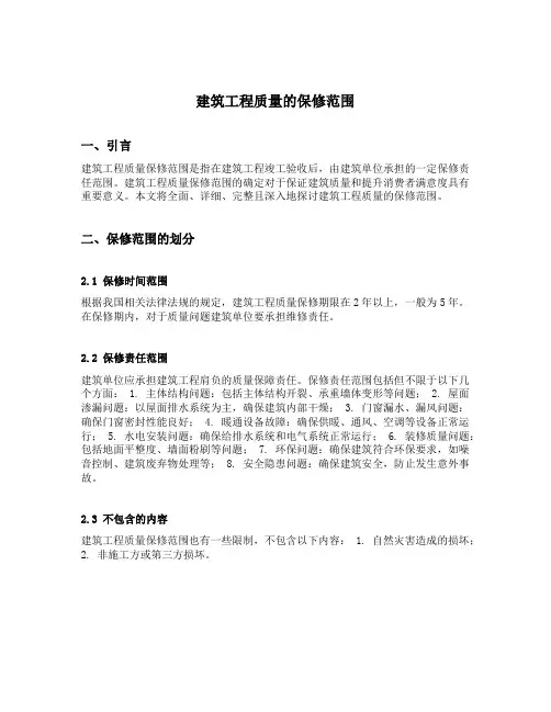 建筑工程质量的保修范围
