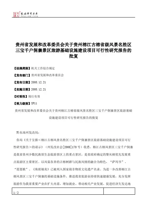贵州省发展和改革委员会关于贵州榕江古榕省级风景名胜区三宝千户