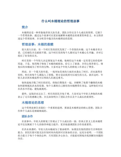 什么叫木桶理论的哲理故事
