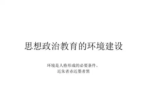 思想政治教育环境