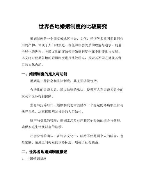世界各地婚姻制度的比较研究