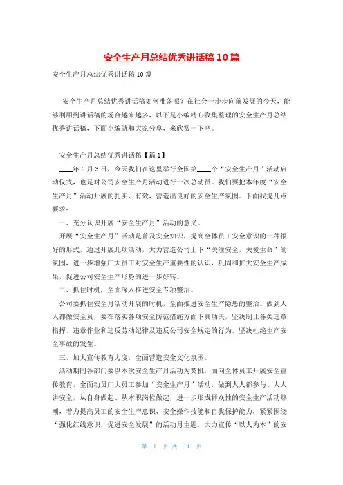 安全生产月总结优秀讲话稿10篇