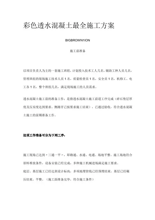 彩色透水混凝土最全施工方案