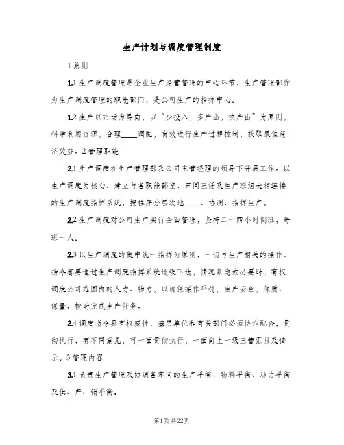 生产计划与调度管理制度(五篇)