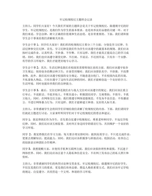牢记校规校纪主题班会记录