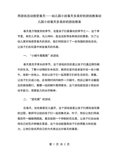 用游戏活动感受春天——幼儿园小班春天多美好的游戏教案