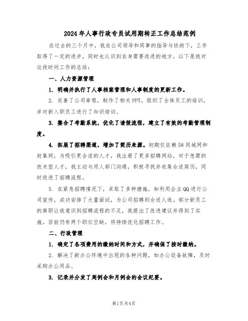 2024年人事行政专员试用期转正工作总结范例（二篇）