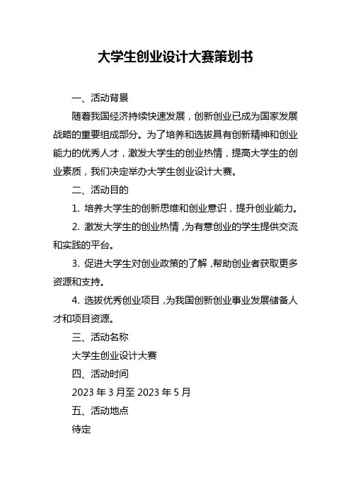 大学生创业设计大赛策划书