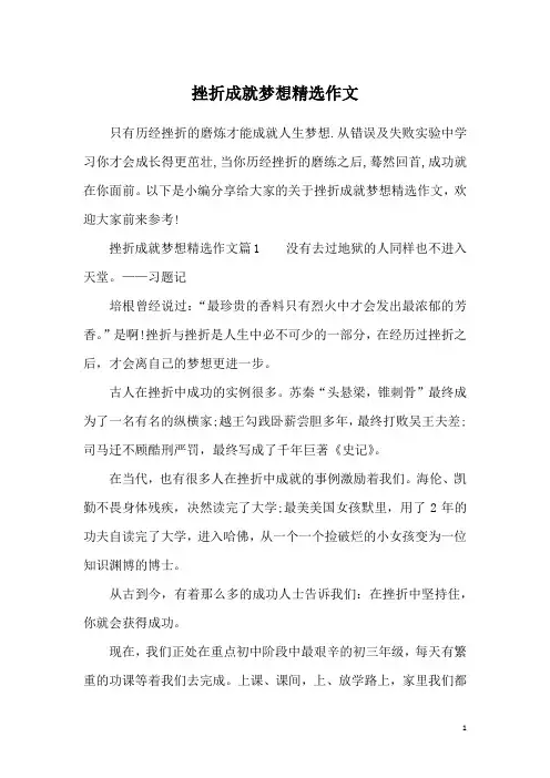 挫折成就梦想精选作文