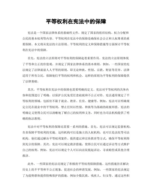 平等权利在宪法中的保障