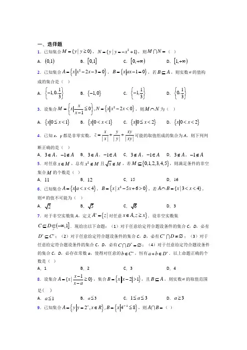 新北师大版高中数学必修一第一单元《集合》检测卷(包含答案解析)
