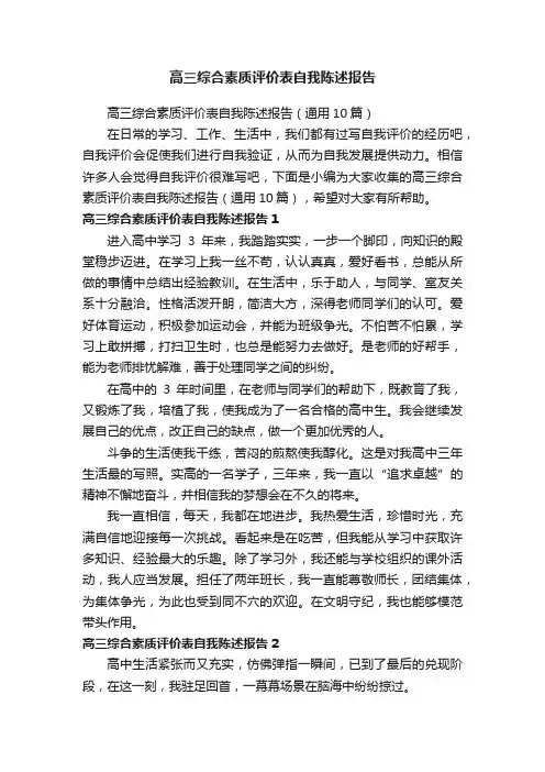 高三综合素质评价表自我陈述报告（通用10篇）