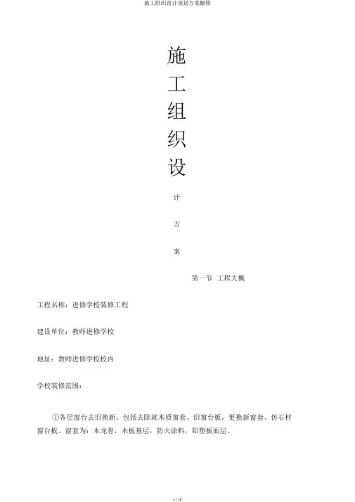 施工组织设计规划方案翻修