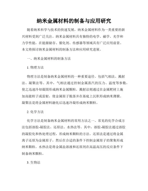 纳米金属材料的制备与应用研究