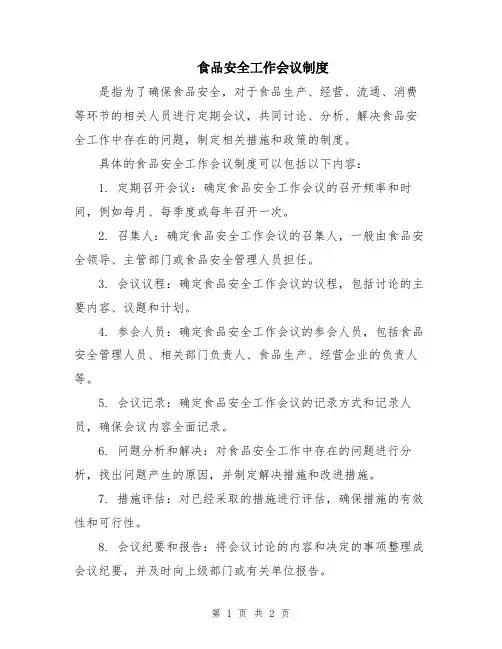 食品安全工作会议制度