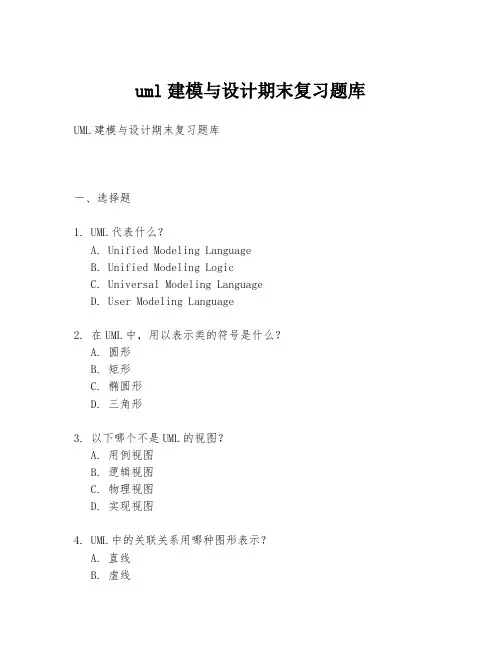 uml建模与设计期末复习题库