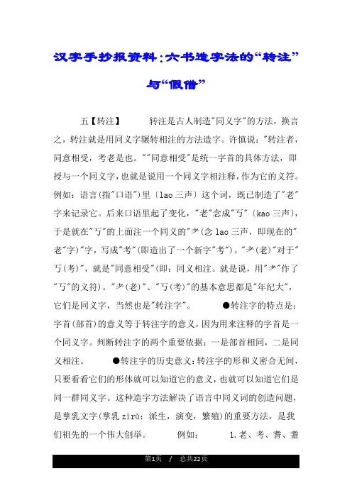 汉字手抄报资料：六书造字法的“转注”与“假借”.doc