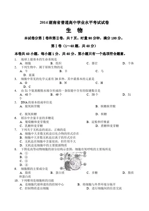 2014年湖南省普通高中学业水平考试生物试卷及答案