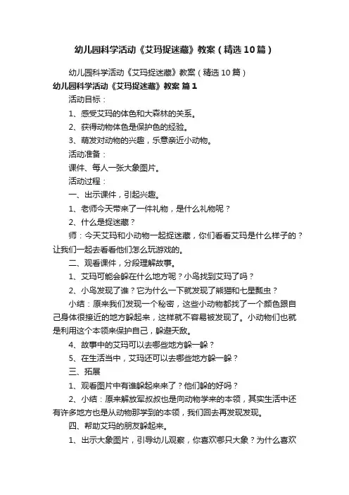 幼儿园科学活动《艾玛捉迷藏》教案（精选10篇）