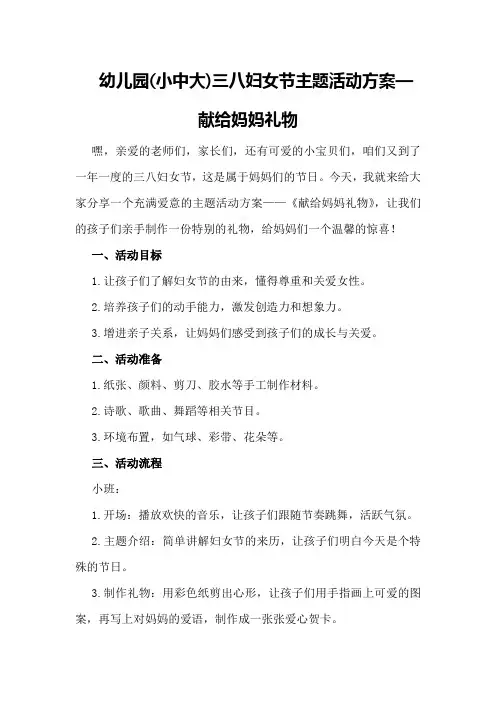 幼儿园(小中大)三八妇女节主题活动方案—献给妈妈礼物