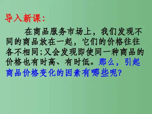 高中政治-《影响价格的因素》-新人教版必修1
