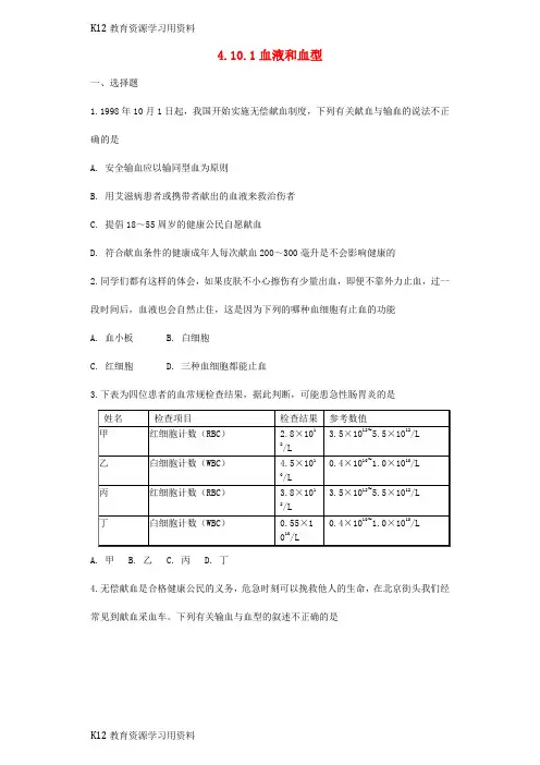 【配套K12]七年级生物下册 4.10.1血液和血型同步测试(无答案)(新版)苏教版