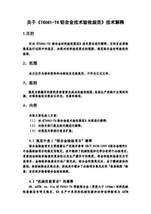 T6061-T6材料检验规范技术说明