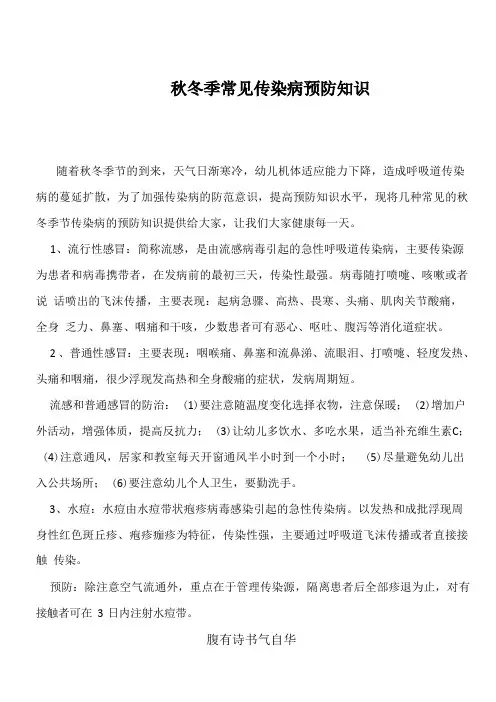 秋冬季常见传染病预防知识