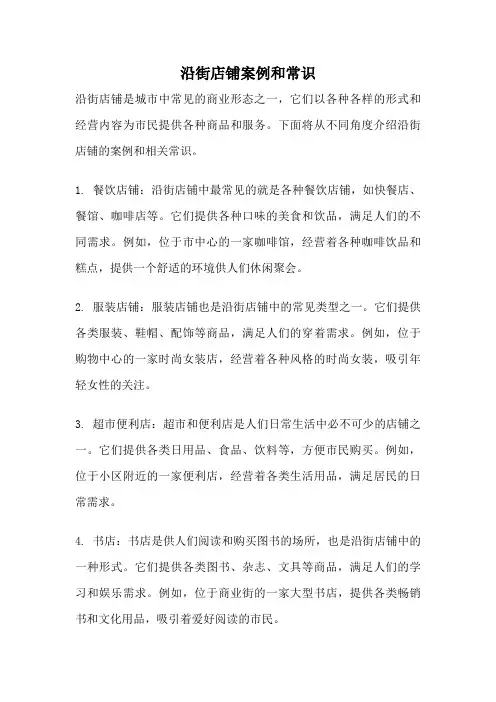 沿街店铺案例和常识