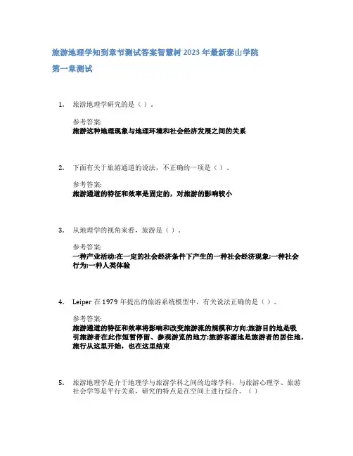 旅游地理学知到章节答案智慧树2023年泰山学院