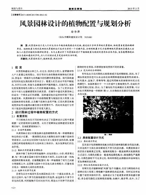 风景园林设计的植物配置与规划分析