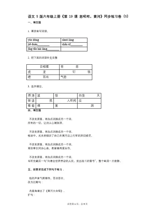 语文S版六年级上册《第19课_怒吼吧,黄河》小学语文-有答案-同步练习卷(5)