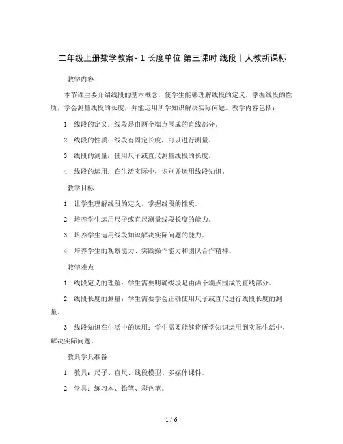 二年级上册数学教案- 1 长度单位 第三课时 线段｜人教新课标