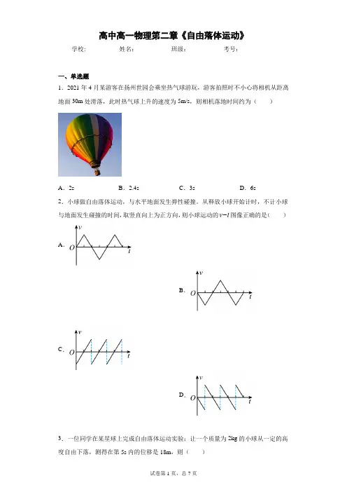 高中高一物理第二章《自由落体运动》