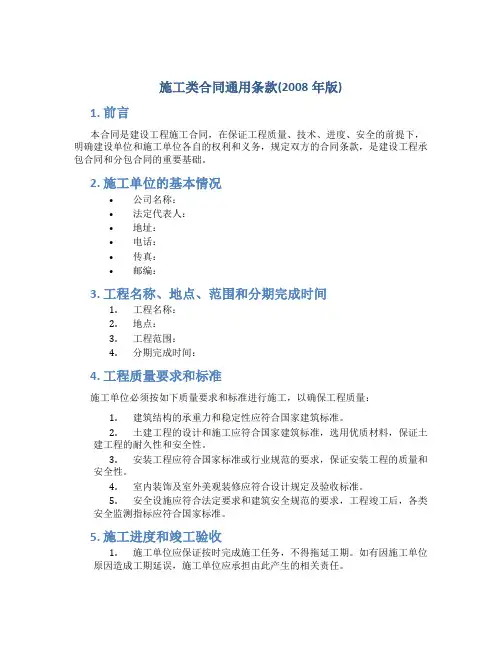 《施工类合同通用条款(2008年版)》