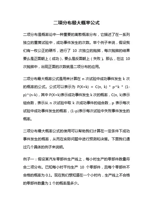 二项分布最大概率公式