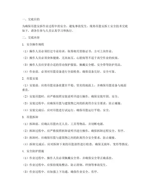 吊篮安拆工安全技术交底模板
