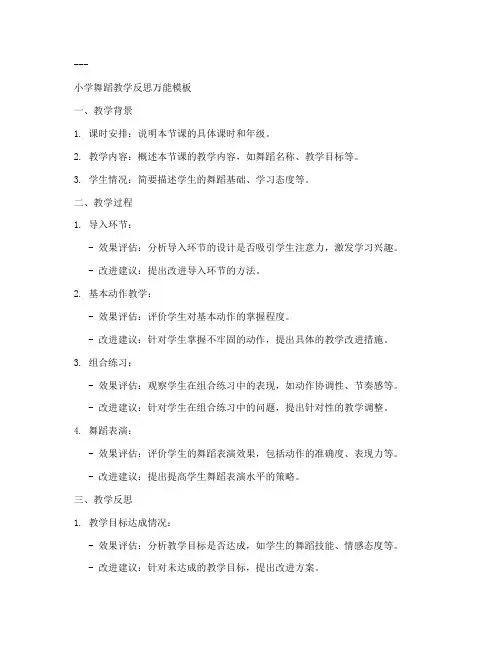 小学舞蹈教学反思万能模板