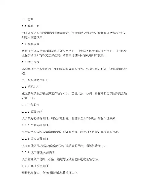 治理超限超载运输应急预案