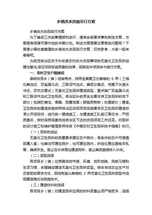 乡镇改水改厕实行方案