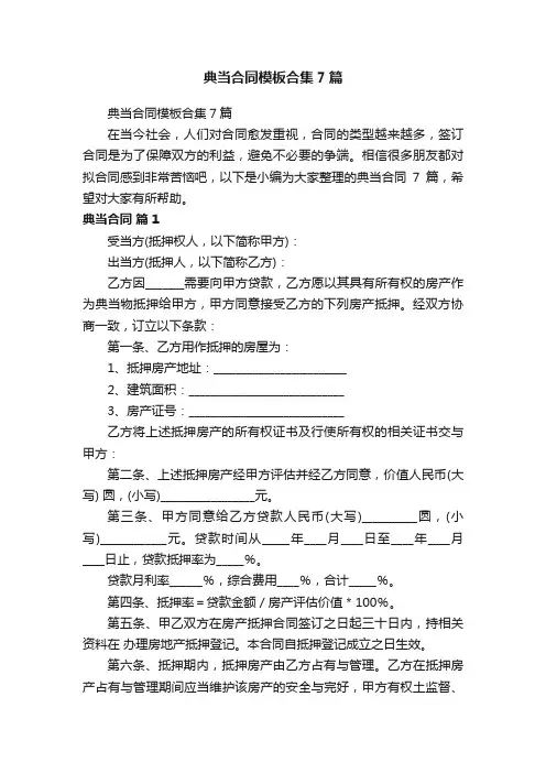 典当合同模板合集7篇