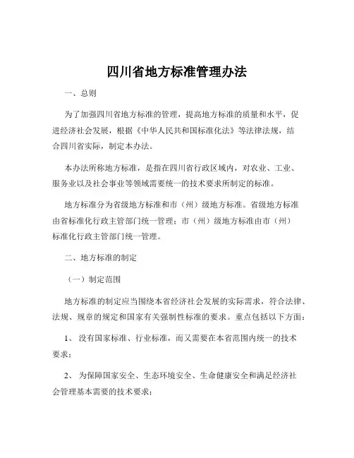 四川省地方标准管理办法