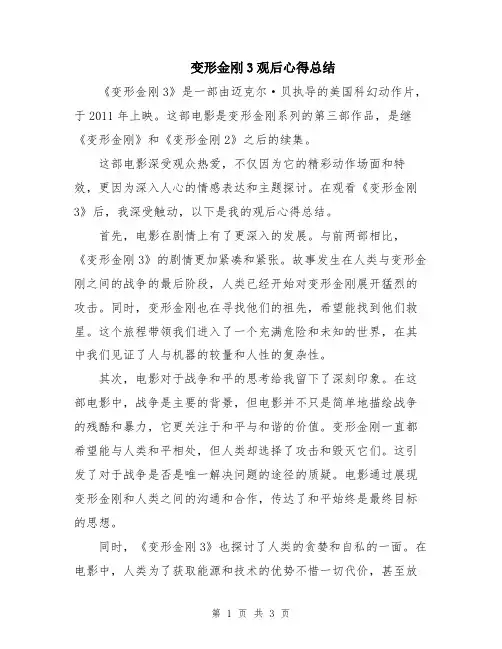 变形金刚3观后心得总结