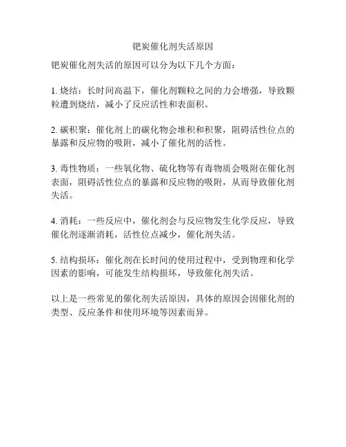 钯炭催化剂失活原因