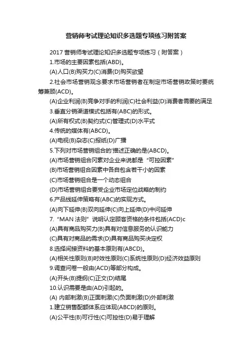 营销师考试理论知识多选题专项练习附答案