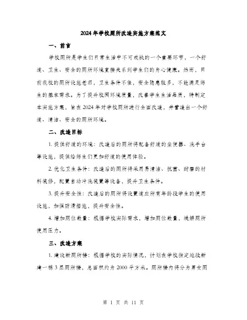 2024年学校厕所改造实施方案范文(三篇)
