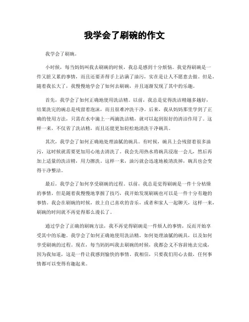 我学会了刷碗的作文
