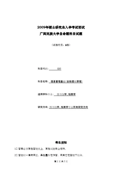 广西民族大学信息管理基础2009年考研专业课初试真题